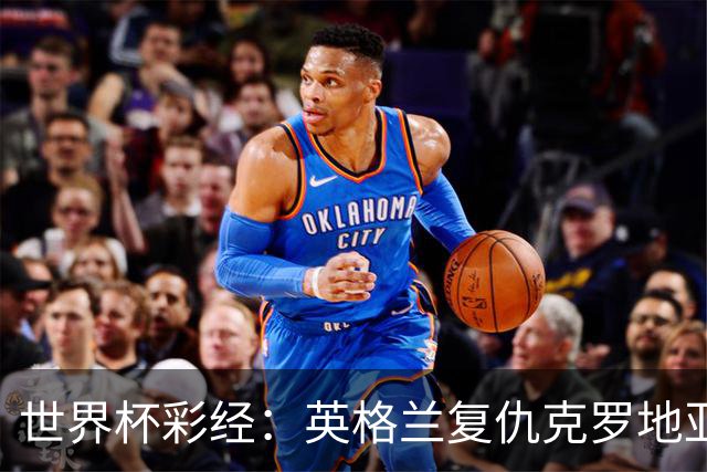 世界杯彩经：英格兰复仇克罗地亚