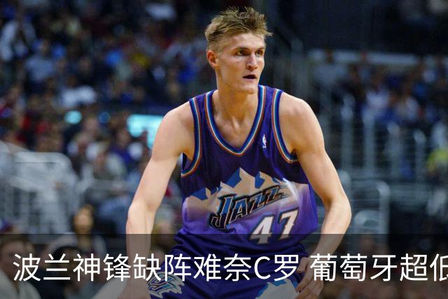 波兰神锋缺阵难奈C罗 葡萄牙超低赔欲迎大胜