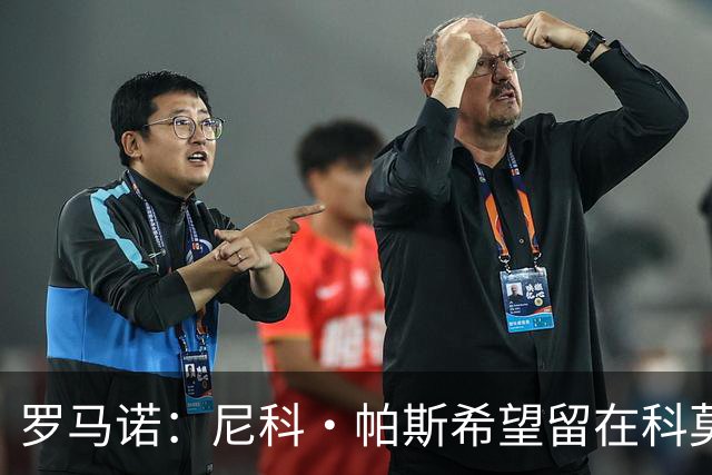 罗马诺：尼科·帕斯希望留在科莫，正与皇马协商回购条款条件
